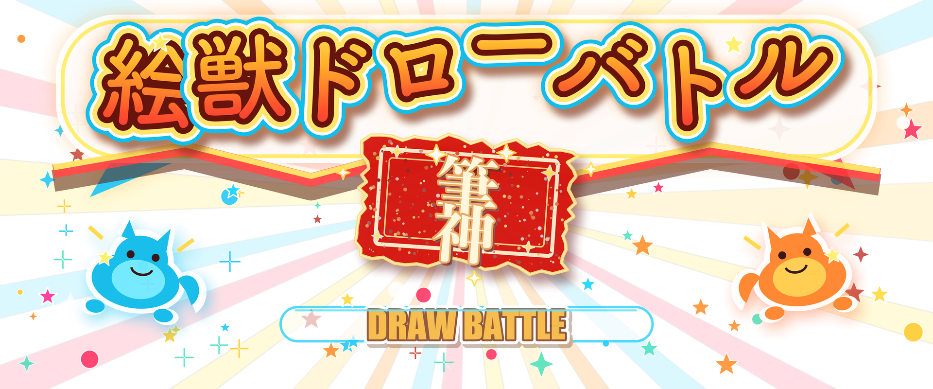 絵獣ドローバトル 筆神